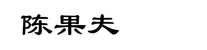 陈果夫