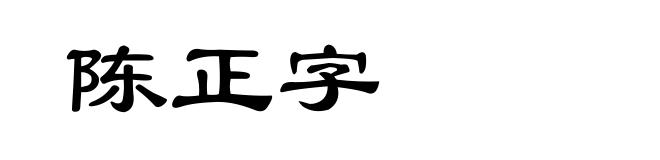 陈正字