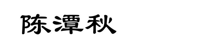 陈潭秋