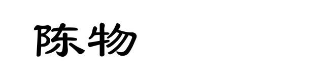 陈物