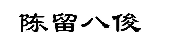 陈留八俊