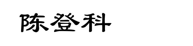 陈登科