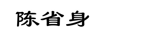 陈省身