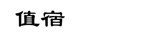 值宿