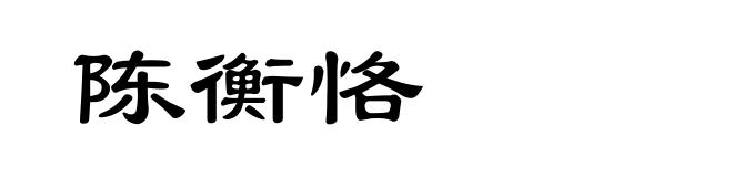 陈衡恪