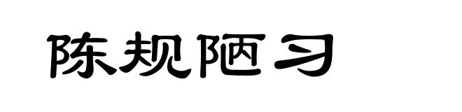 陈规陋习
