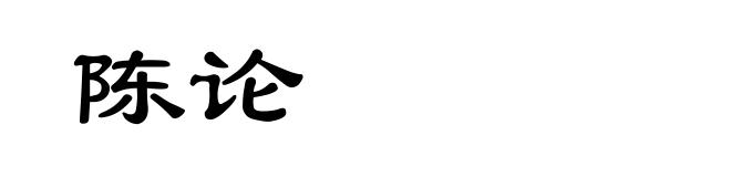 陈论