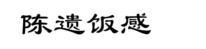 陈遗饭感