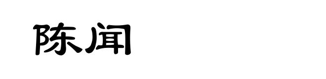 陈闻