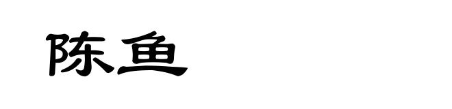 陈鱼