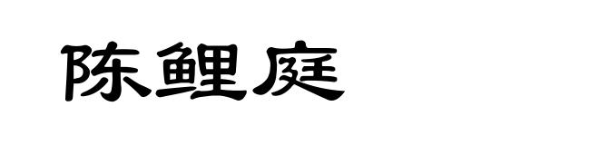 陈鲤庭