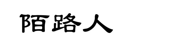 陌路人