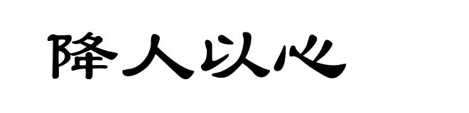 降人以心