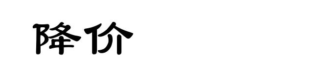 降价