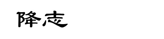 降志