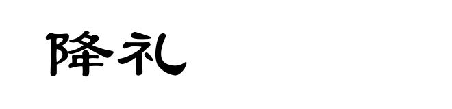 降礼