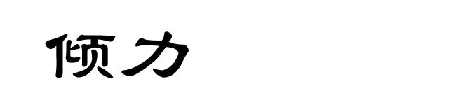 倾力