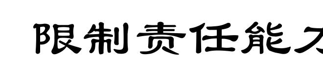 限制责任能力