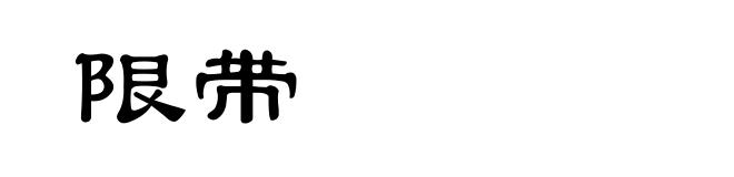 限带