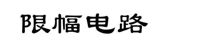 限幅电路