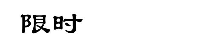 限时