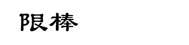 限棒