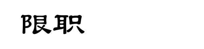 限职