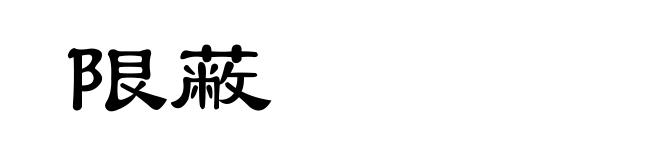 限蔽