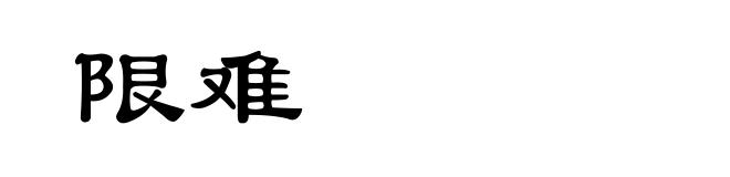 限难