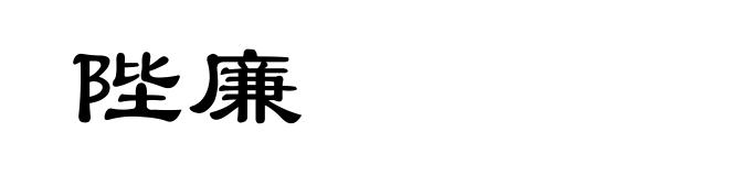 陛廉