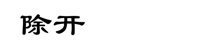 除开