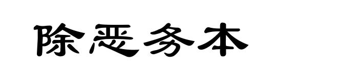 除恶务本