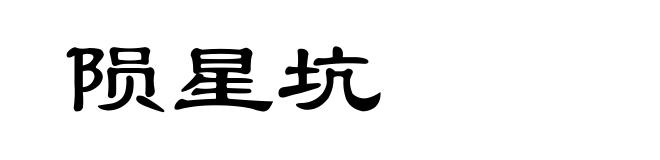 陨星坑