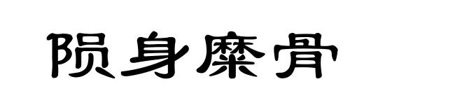 陨身糜骨