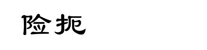 险扼