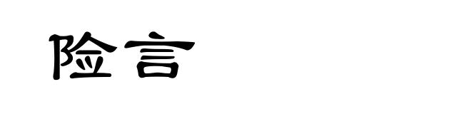 险言