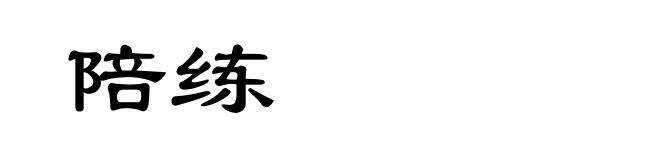 陪练