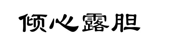 倾心露胆