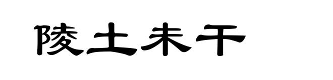 陵土未干