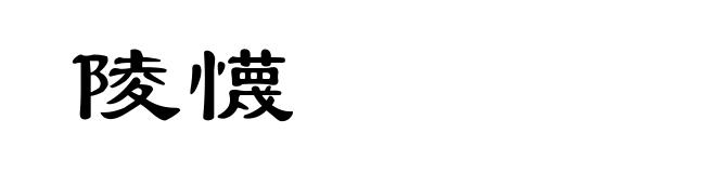 陵懱