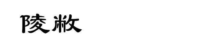陵敝