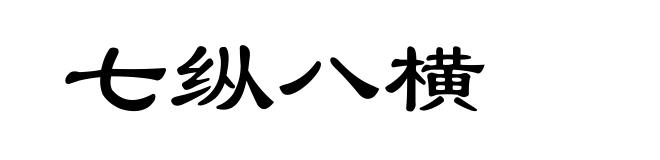 七纵八横