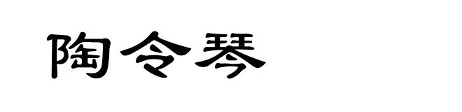 陶令琴