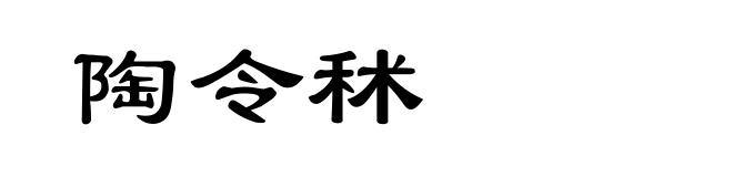 陶令秫