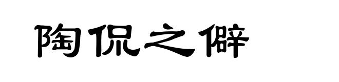 陶侃之僻