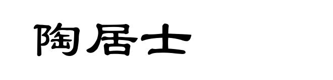 陶居士