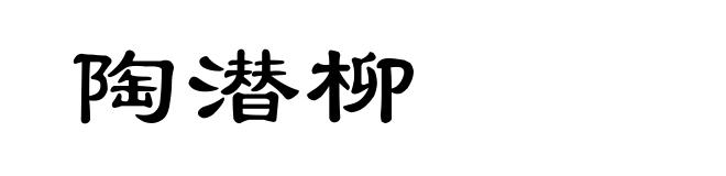 陶潜柳