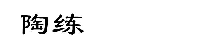 陶练