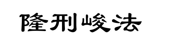 隆刑峻法