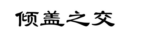 倾盖之交